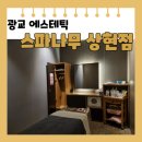 모두의피부샵 수지상현점 | [용인 수지] 광교 피부관리 '스파 나무 상현점' 파워 리바이탈 프로그램 후기