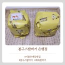 봉구스밥버거시흥은행점 | 시흥 은행동 맛집 봉구스밥버거 인기 밥버거 솔직리뷰