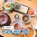 현대테크윈 | 판교역 판교 점심 맛집 양산도, 히츠마부시를 맛있게 먹는 법