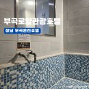겨울호캉스 경남 창녕 온천가족탕 부곡로얄호텔 패밀리 트리플 후기