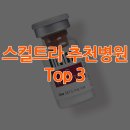 연세메디의원 | 스컬트라의 효과와 부작용, 추천하는 병원(닥터스피부과 잠실, W클리닉, 연세메디노블의원)