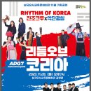 국악과 비보이의 만남 <리듬 오브 코리아> 이미지