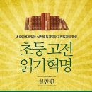 초등 고전 읽기혁명 - 실천편 : 내 아이에게 맞는 실천적 읽기법과 고전읽기의 핵심 [글담 출판사][독서경영,독서기법,독서법] 이미지