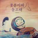 감동적인 어린이 동화책 추천｜『꽃분이와 돌고래』 후기 &amp; 교훈