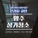남면-8 | 양주 입주청소 남면 미소마을 군 관사아파트 24평 하루한집온리유클린 후기