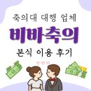 축의대 대행업체 추천 | 비바축의 본식 후기(수원 파티움하우스)