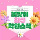 호기심 만발 과학 실험왕(초등)(수시접수) | 🌷 [4월 4주차] 최신 학원 소식