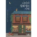 나미야잡화점