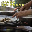 [동강따라영월여행] KBS 강원도가 좋다 - 산속의 친구의 능쟁이전병 부치기 이미지