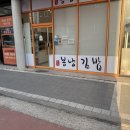 봉낭김밥 - 광주시 천진암로 385 | 봉낭김밥