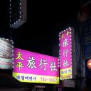 태평여행사 이미지