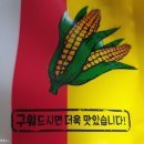 추억의 문방구 쫀드기 한진식품 월드컵 맛기차콘 84g 먹어본 후기