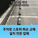 장안식육식당 | 주차장 스토퍼 파손 교체 설치 전문 업체