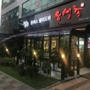 유생촌 아산점 이미지