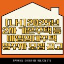 202-금촌3-202 | [LH]2025년 2차 기존주택 등 매입임대주택 입주자 모집 공고