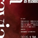 교향악단 제143회 정기연주회 이미지