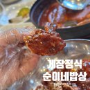 순이네별미밥상 | 여수 백반 맛집 순이네밥상 금요일 점심 웨이팅 주차 솔직후기