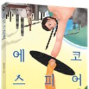 [씨드북 신간] 에코스피어 이미지