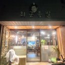 최군족발 - 유성구 구즉로54번길 37 | 사장님 얼굴 걸고 장사하는 대전 송강동 족발맛집 (최군족발 후기)
