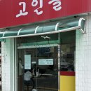 고인돌식당 | 송파 맛집 고인돌돈까스, 옛날 돈까스 노포 맛집