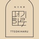 진해떡집