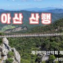 재구안의동문산악회 제170차 산행영상 이미지