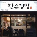 한스김밥 이미지