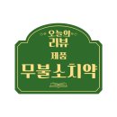 수가솔방 | 수가솔방 무불소치약 개운한치약 리얼후기