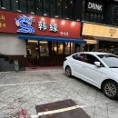 인연 | 창원 상남동 양꼬치 술집 한인연 후기