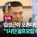 임성근 사단장이 모른다던 '도이치 공범'…"1사단 골프모임 추진" 대화 입수 이미지