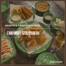 포항 문덕 술집 대왕통닭 레트로감성 포차 오천 치킨 맛집