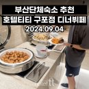 매포중학교 | 부산 단체숙소 호텔티티 구포점 수학여행단 디너뷔페