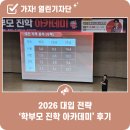 유성구청소년수련관 | 2026 대입 전략 &#39;학부모 진학 아카데미&#39; 후기