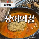 별내맛집 장어의꿈 웨이팅팁, 장어탕이 맛있는 곳