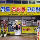 청도추어탕 - 달서구 대곡동 | 청도 맛집, 추어탕 맛집 솔직 후기(원조 청도 추어탕 고디탕)