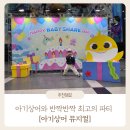 국립과천과학관 어울림홀 | 최고의 파티 뮤지컬 쇼 관람 후기 | 국립과천과학관 어울림홀 좌석 선택 꿀팁까지 : 아기상어 뮤지컬