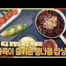 아이들간식 콩나물 짜장떡볶이 만들기 만드는법 식감이 너무 이미지