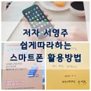 쉽게 따라하는 스마트폰 기초 이미지