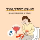 대연탑비뇨의학과의원 | 부산 남천동 방광염, 화장실 가기 두려울 때! 급성 방광염 알아보기