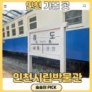 동막역 1번출구 | 인천 아이와 가볼곳 추천 인천시립박물관 관람안내