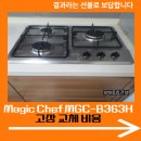 (주)이새종합건설 | Magic Chef MGC-B363H 고장 교체 비용