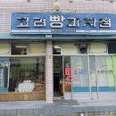 고려과자점 | 대구 앞산 노포 빵집 / 고려빵과자점 후기