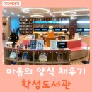 학성작은도서관 이미지