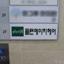 플랜에이치(신내점)