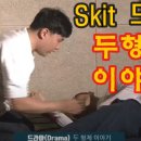 [Skit Drama / 스킷드라마] 두 형제 이야기 & 하나님께로 부름 이미지