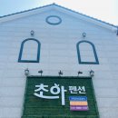 초아펜션 이미지