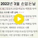 2022년 3월 손없는날, 이사하면 나쁜 날짜는 이미지