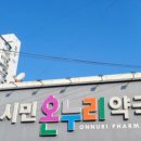 시민온누리약국 이미지