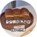 슬슬베이커리샵