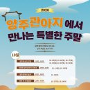 2026년 양주관아에서 만나는 특별한 주말 행사(10.3.~10.31.) 이미지
